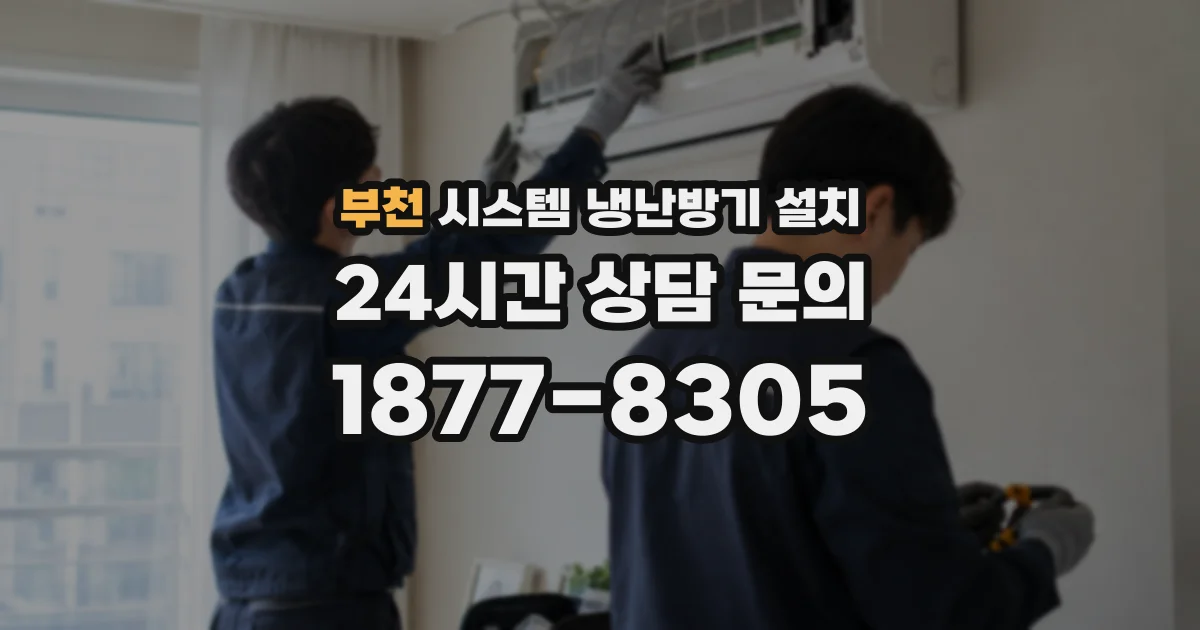 부천 시스템 냉난방기 설치
