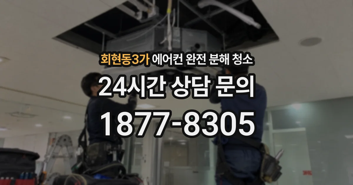 회현동3가 에어컨 완전 분해 청소