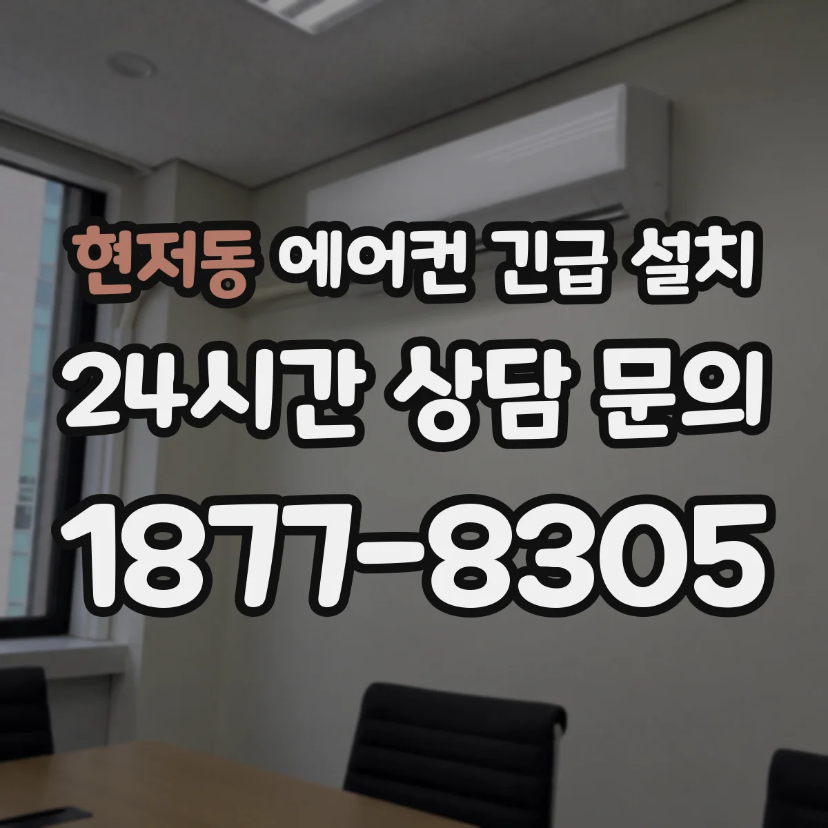 현저동 에어컨 긴급 설치