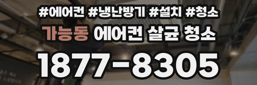 가능동 에어컨 살균 청소