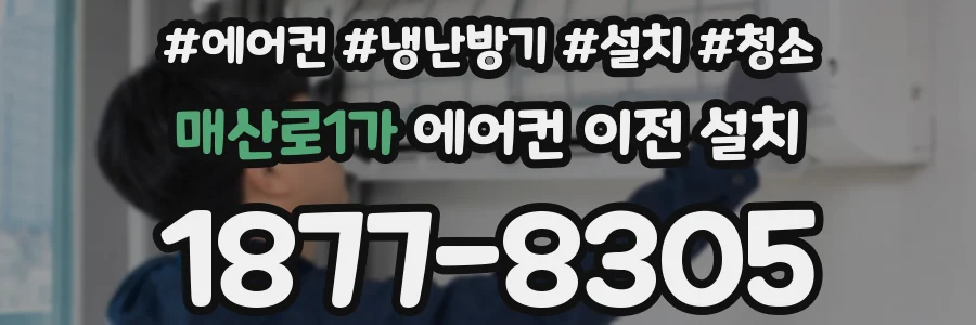 매산로1가 에어컨 이전 설치