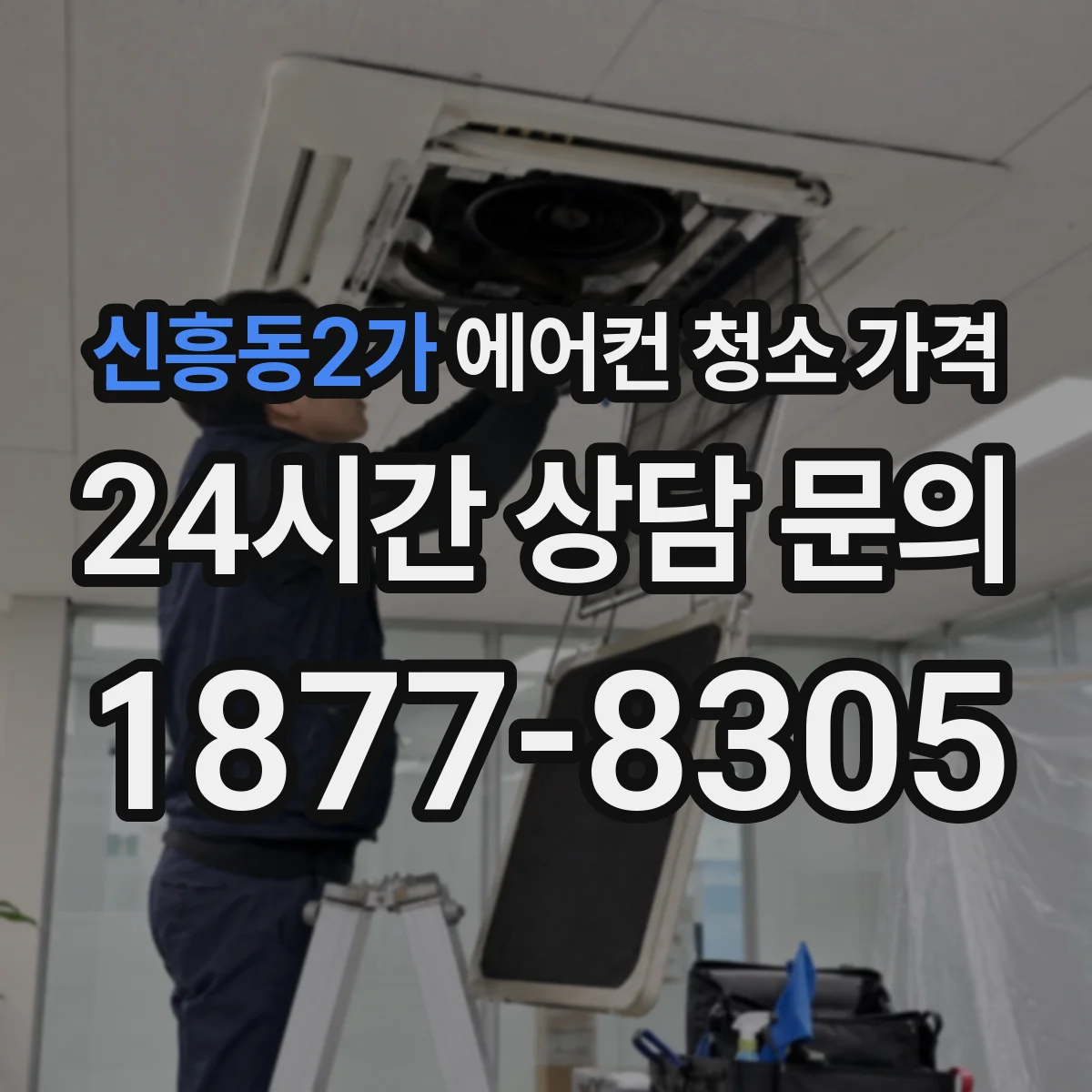 신흥동2가 에어컨 청소 가격