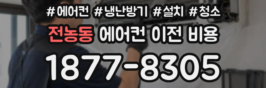 전농동 에어컨 이전 비용