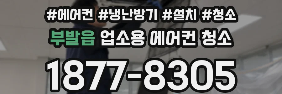 부발읍 업소용 에어컨 청소