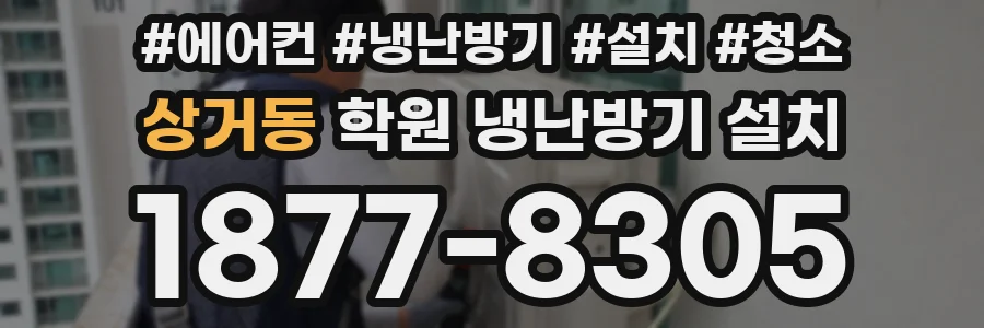 상거동 학원 냉난방기 설치