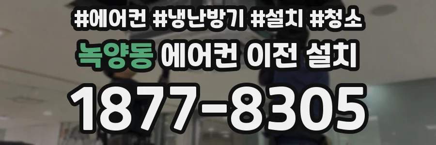 녹양동 에어컨 이전 설치