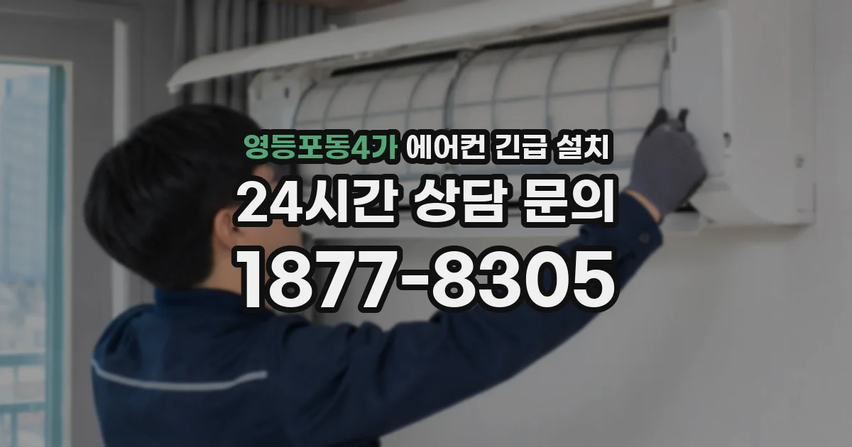 영등포동4가 에어컨 긴급 설치