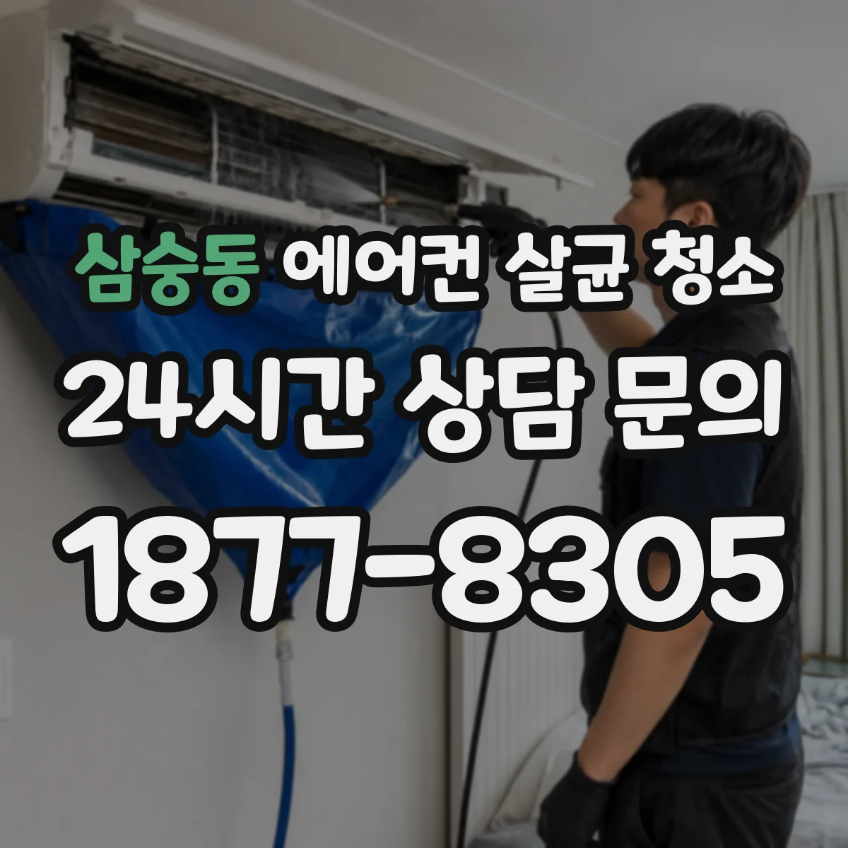 삼숭동 에어컨 살균 청소