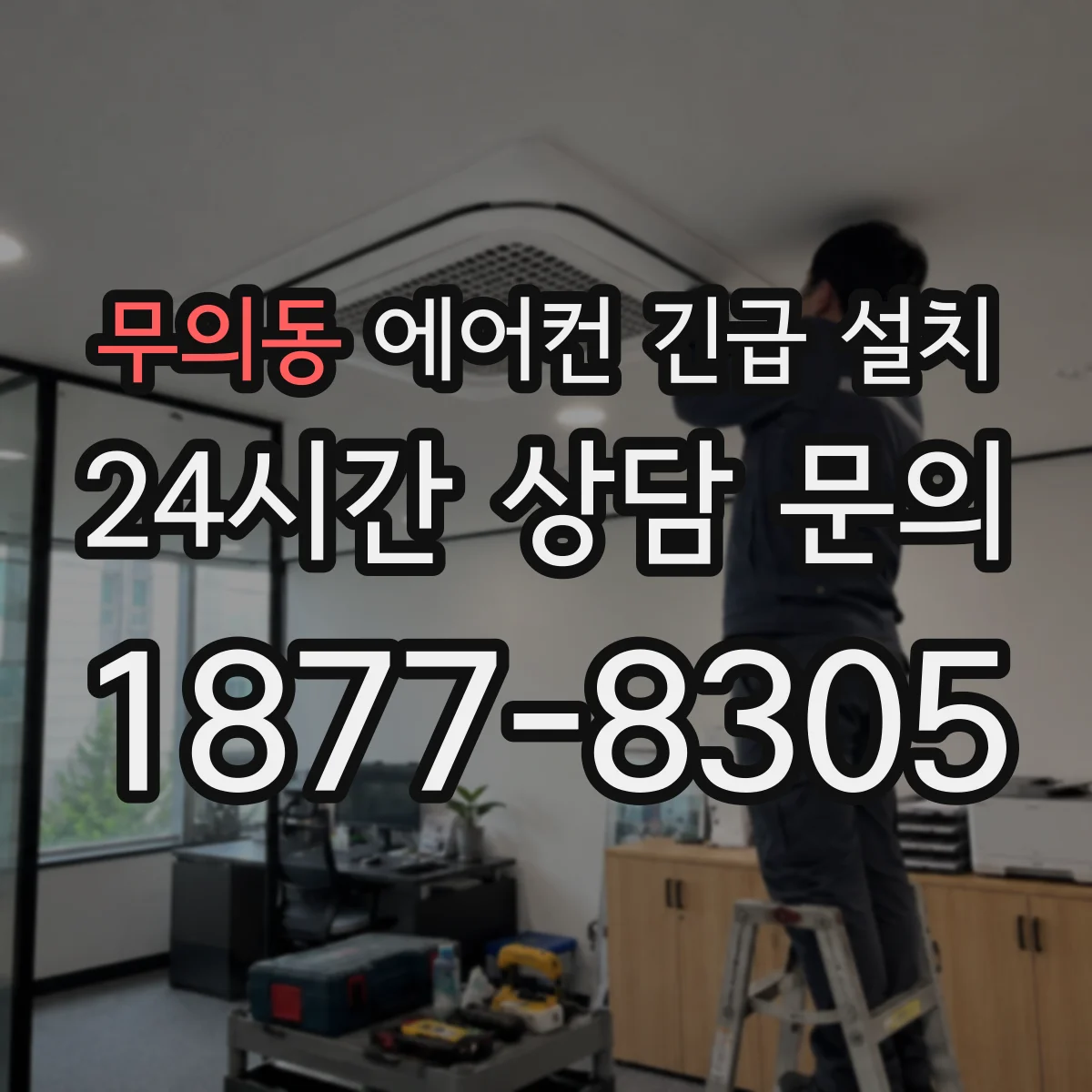 무의동 에어컨 긴급 설치