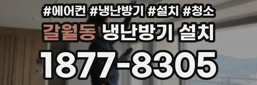 갈월동 냉난방기 설치