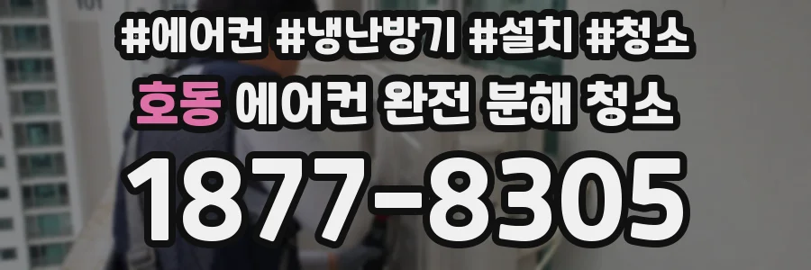 호동 에어컨 완전 분해 청소