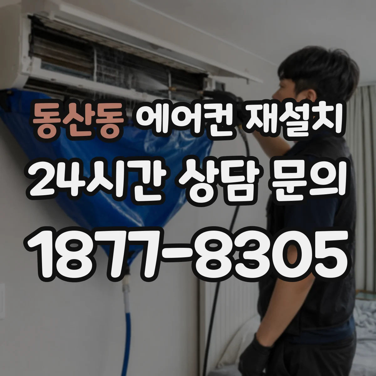 동산동 에어컨 재설치