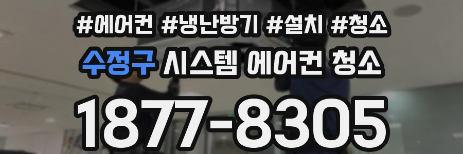수정구 시스템 에어컨 청소
