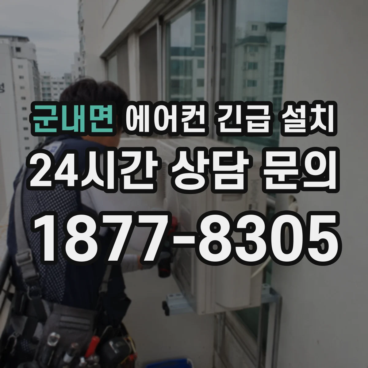 군내면 에어컨 긴급 설치