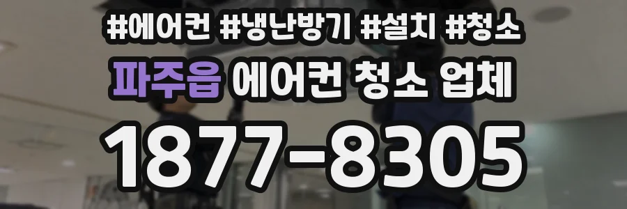 파주읍 에어컨 청소 업체
