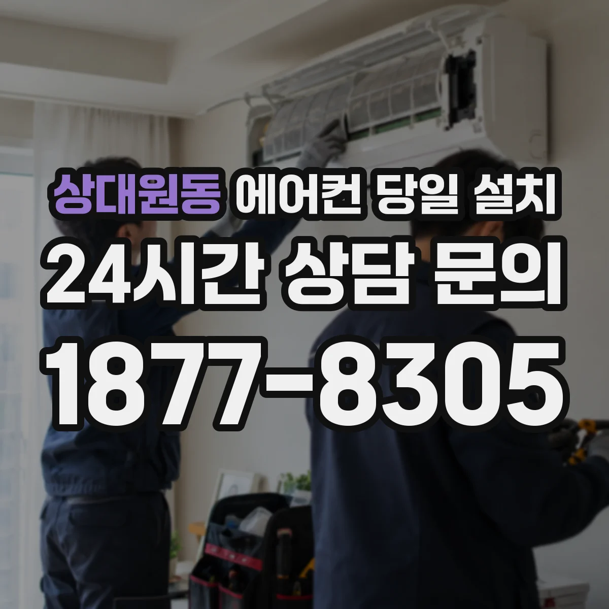 상대원동 에어컨 당일 설치
