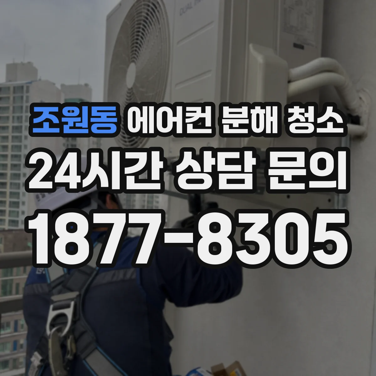 조원동 에어컨 분해 청소