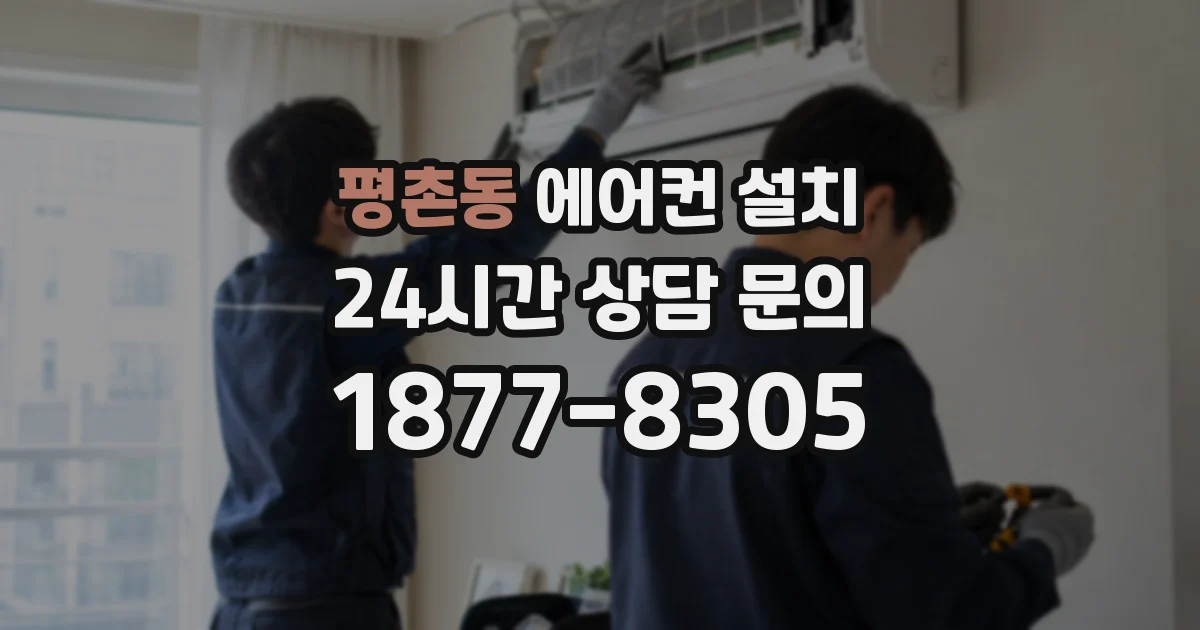 평촌동 에어컨 설치
