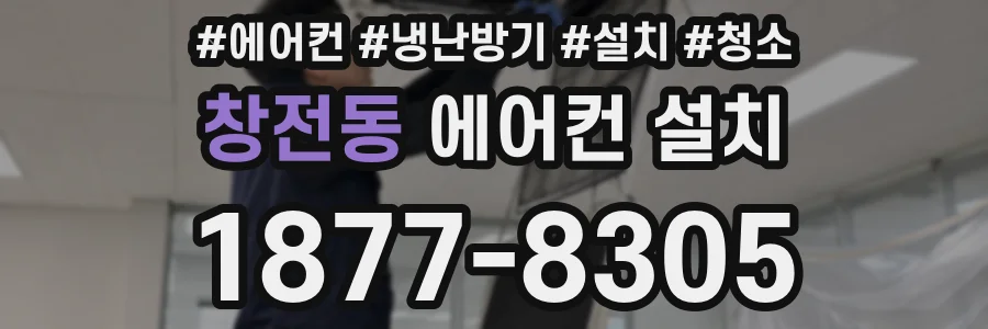 창전동 에어컨 설치