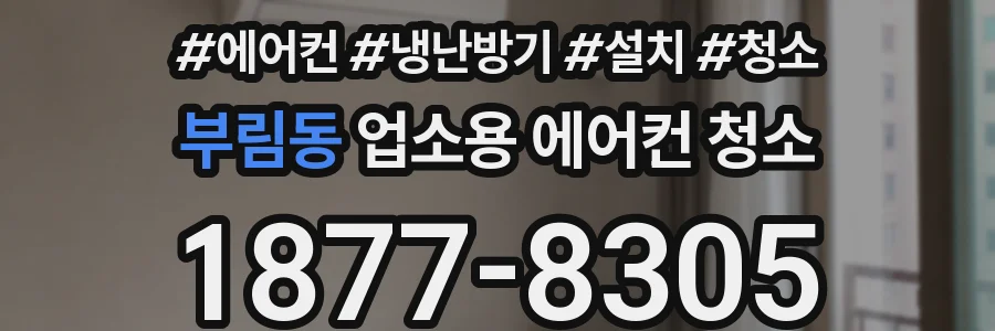 부림동 업소용 에어컨 청소