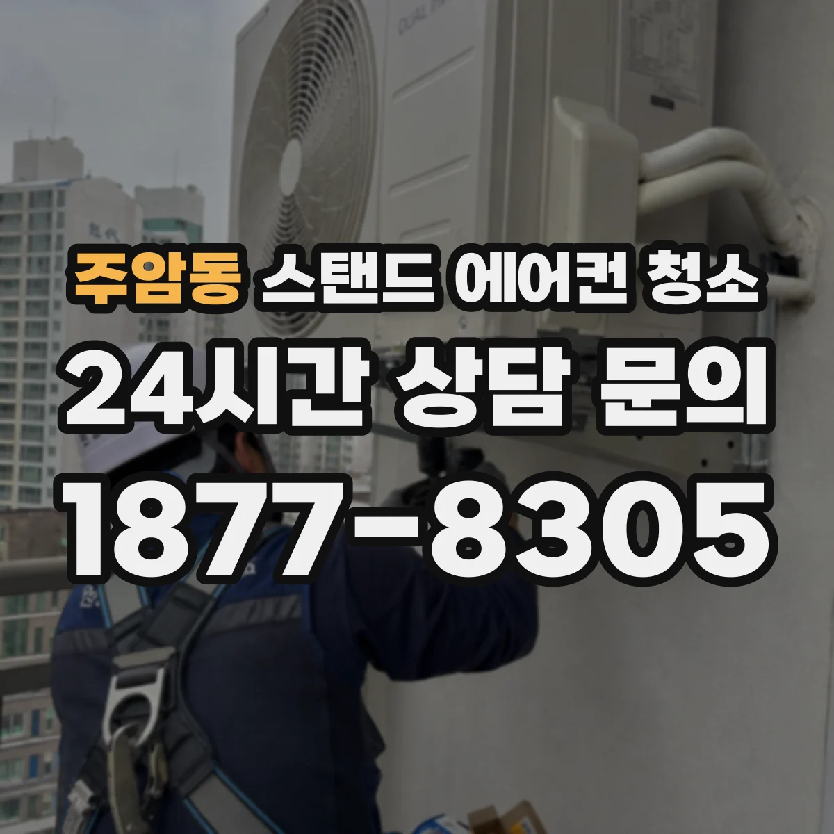 주암동 스탠드 에어컨 청소