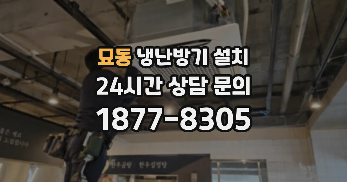 묘동 냉난방기 설치