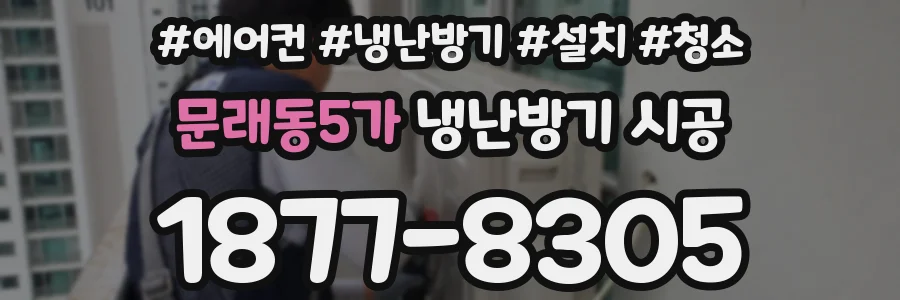 문래동5가 냉난방기 시공