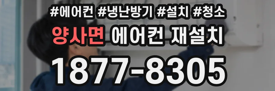 양사면 에어컨 재설치