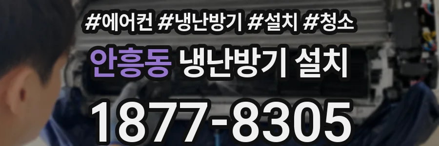 안흥동 냉난방기 설치