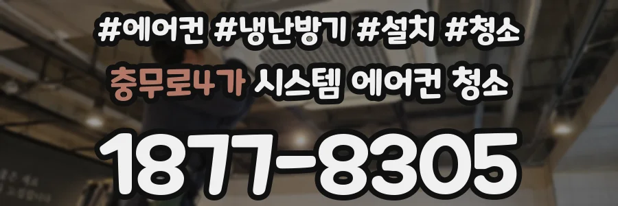 충무로4가 시스템 에어컨 청소