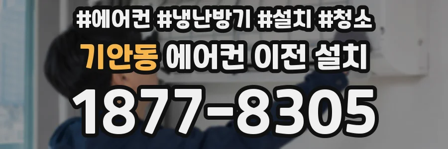 기안동 에어컨 이전 설치