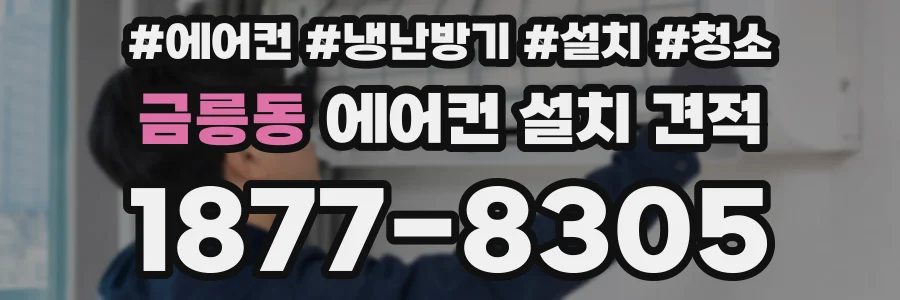 금릉동 에어컨 설치 견적