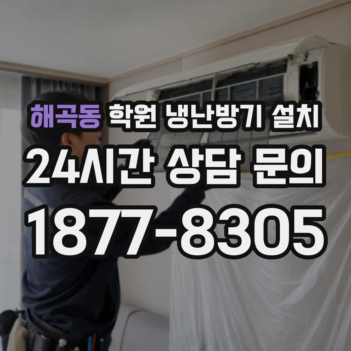 해곡동 학원 냉난방기 설치