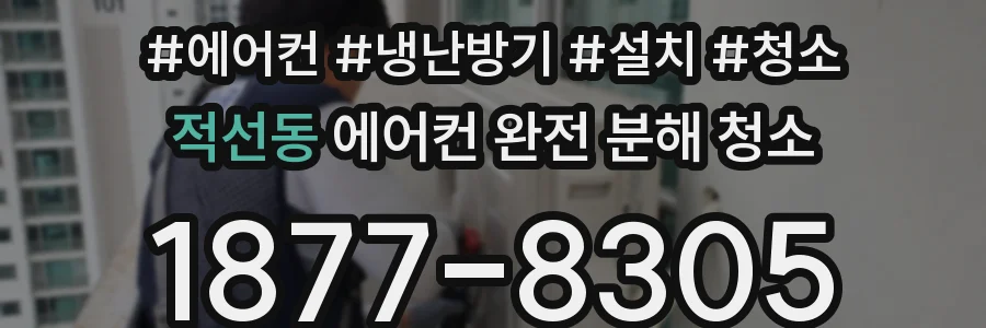 적선동 에어컨 완전 분해 청소