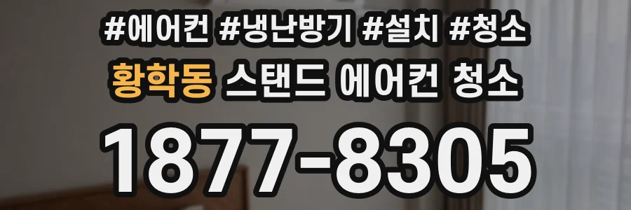 황학동 스탠드 에어컨 청소