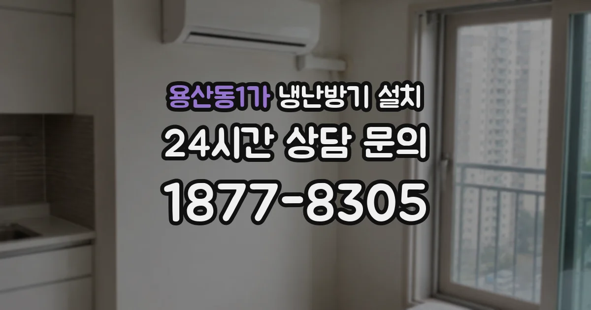 용산동1가 냉난방기 설치