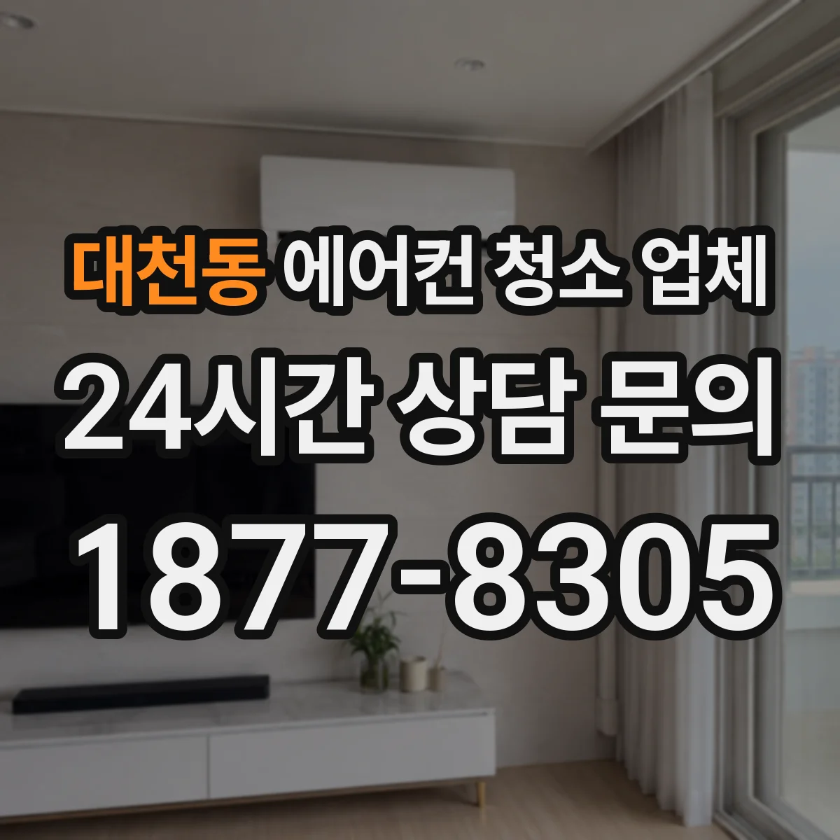 대천동 에어컨 청소 업체