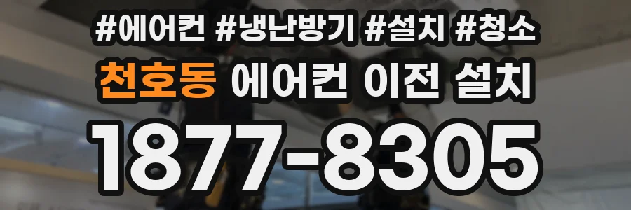 천호동 에어컨 이전 설치