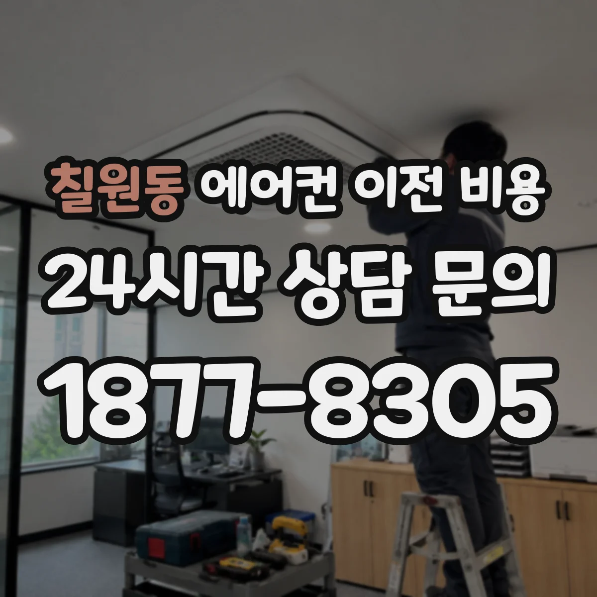 칠원동 에어컨 이전 비용
