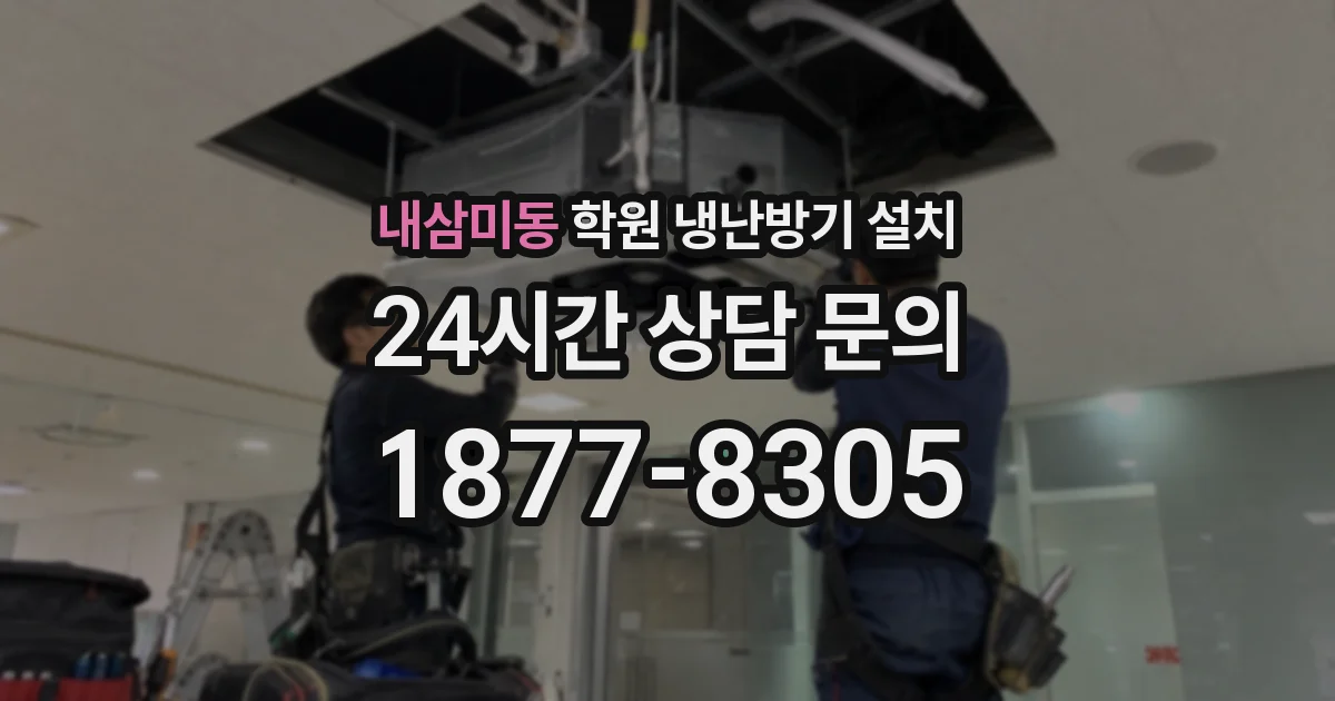 내삼미동 학원 냉난방기 설치
