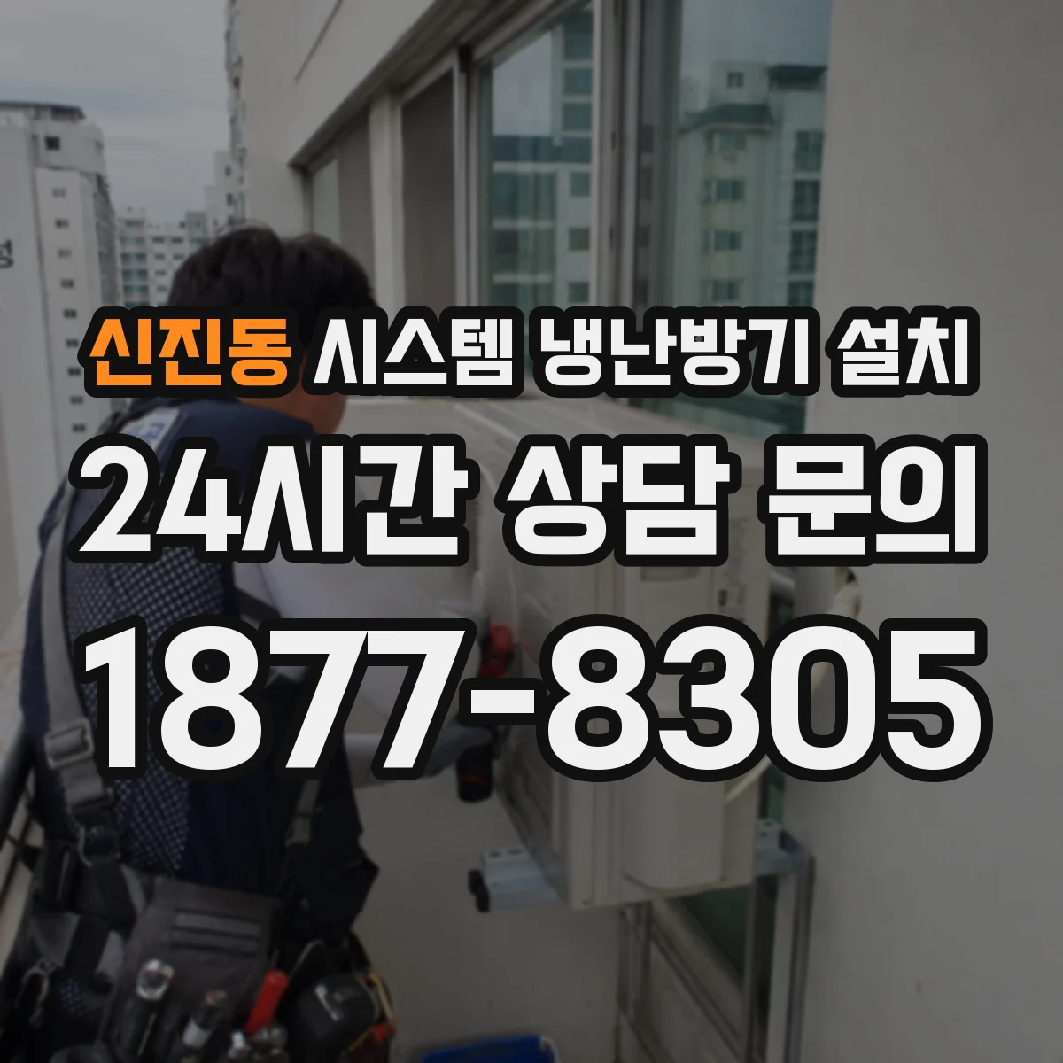 신진동 시스템 냉난방기 설치