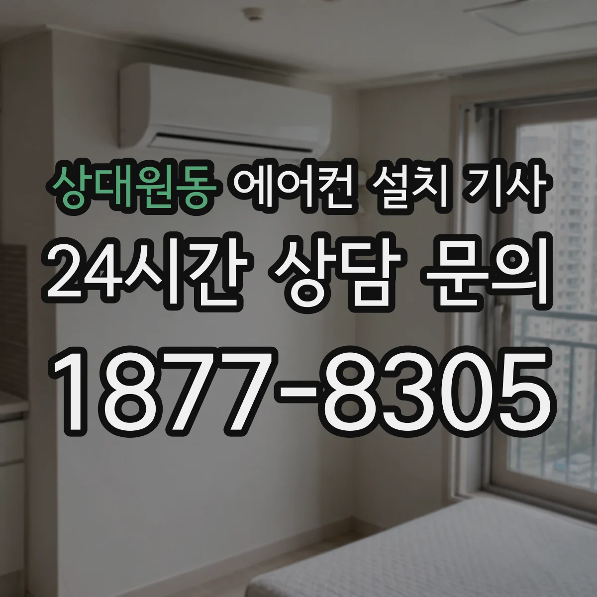 상대원동 에어컨 설치 기사