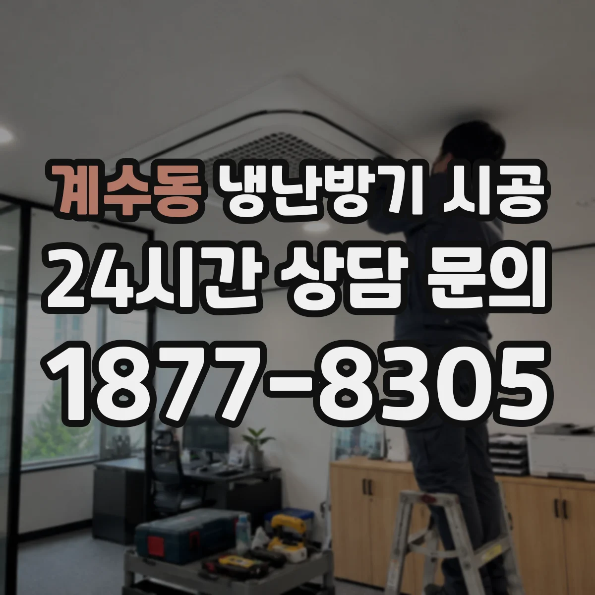 계수동 냉난방기 시공