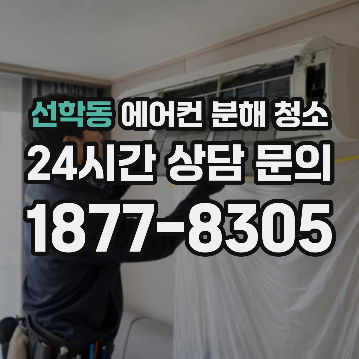 선학동 에어컨 분해 청소