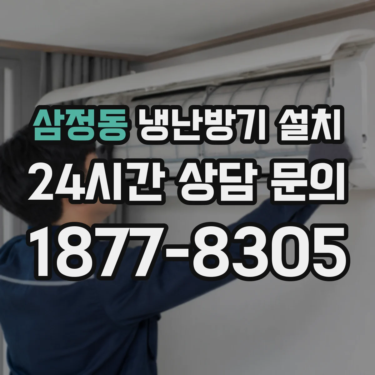 삼정동 냉난방기 설치