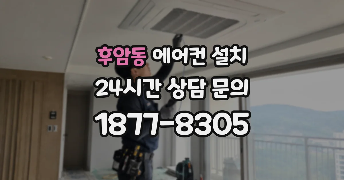 후암동 에어컨 설치