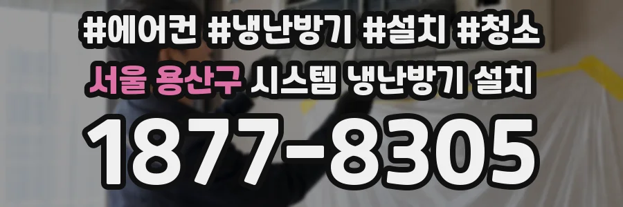 서울 용산구 시스템 냉난방기 설치