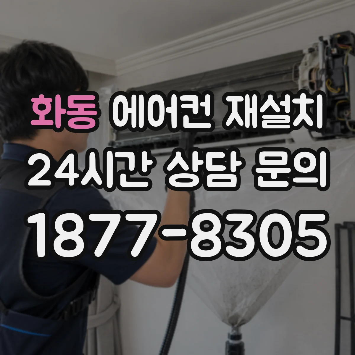 화동 에어컨 재설치