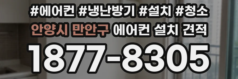 안양시 만안구 에어컨 설치 견적