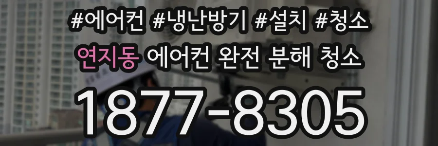 연지동 에어컨 완전 분해 청소